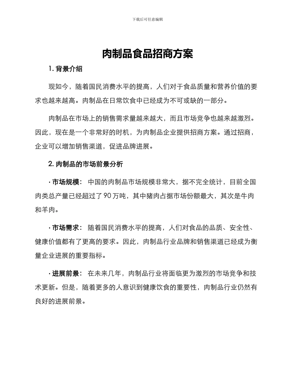 肉制品食品招商方案_第1页