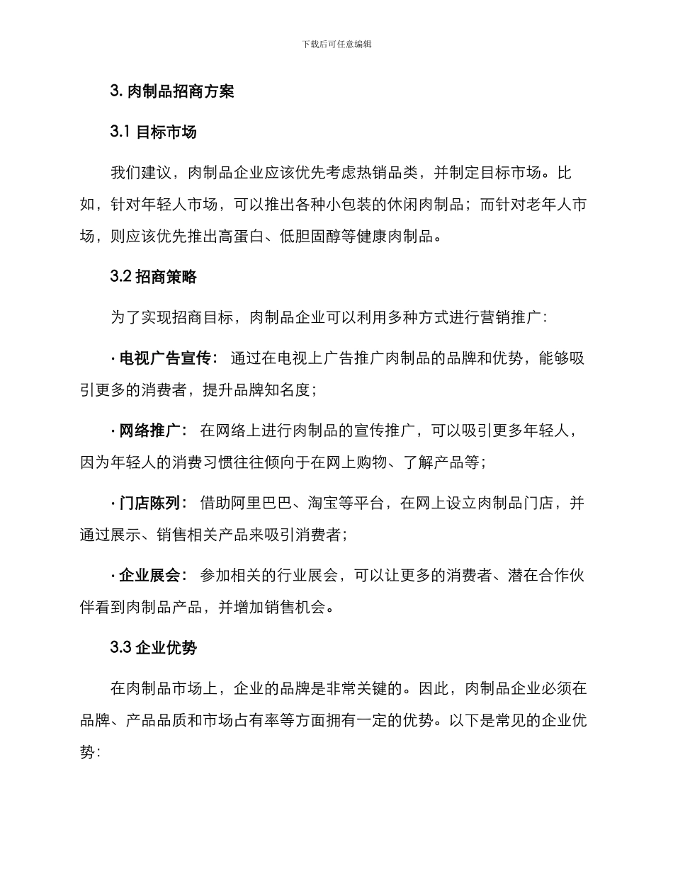 肉制品食品招商方案_第2页
