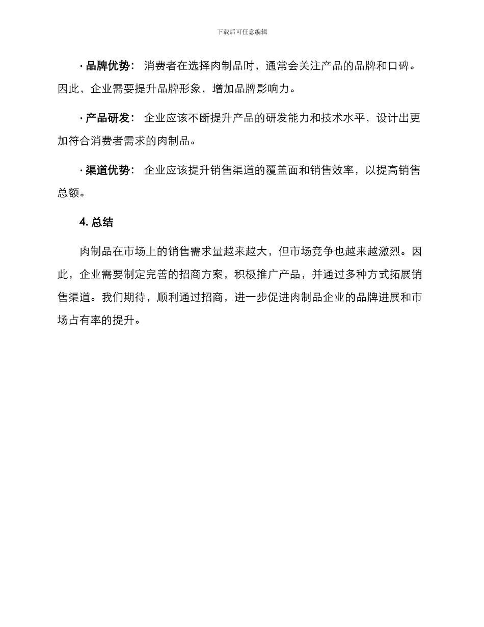 肉制品食品招商方案_第3页