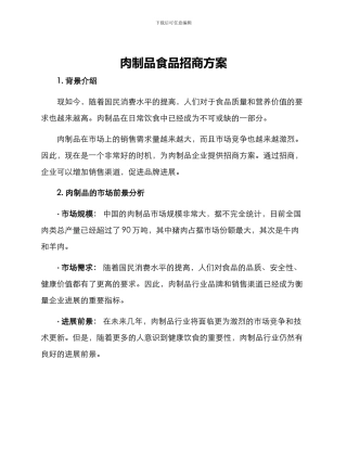 肉制品食品招商方案