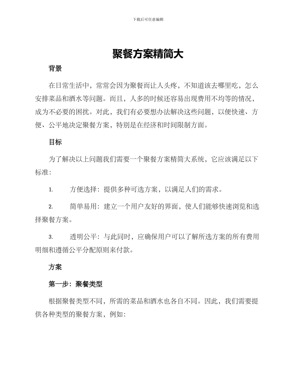 聚餐方案精简大_第1页