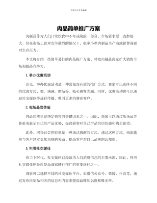 肉品简单推广方案