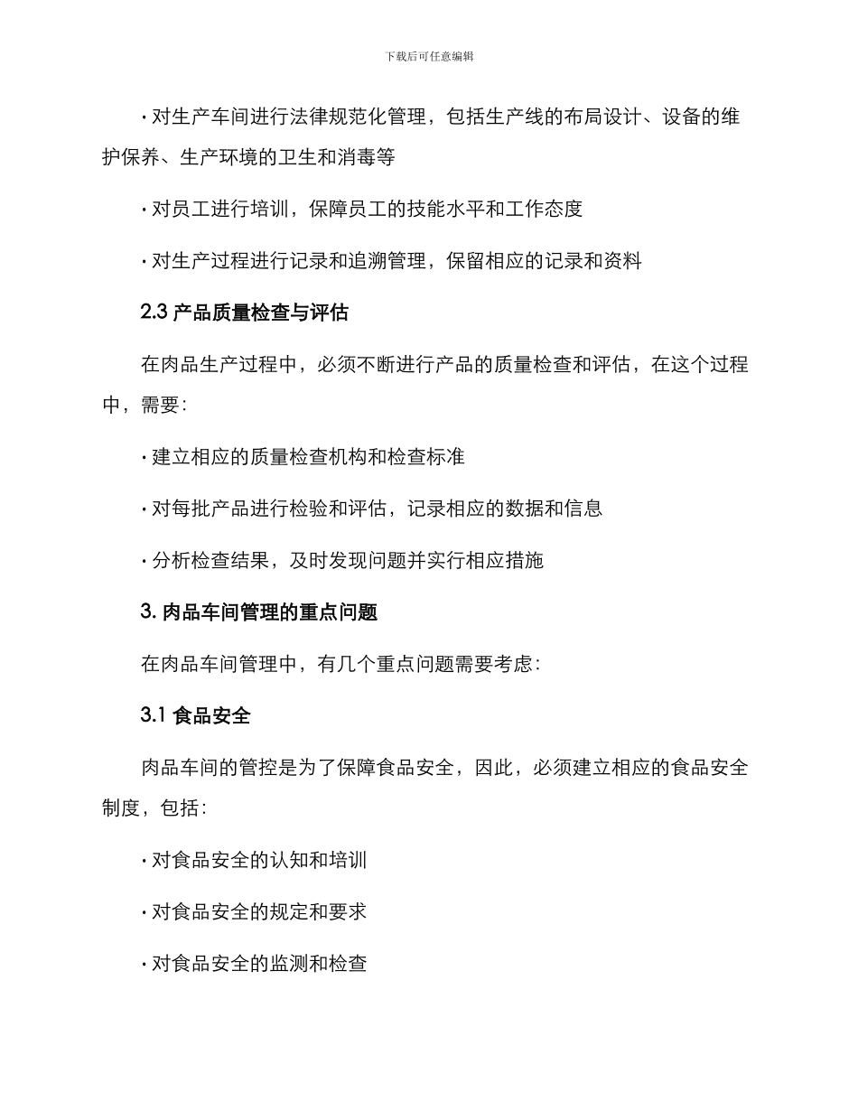 肉品车间管理方案_第2页