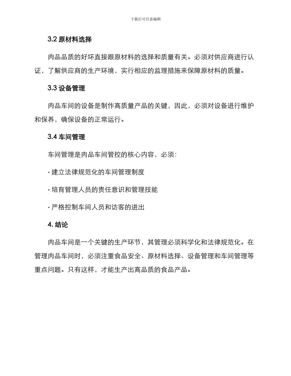 肉品车间管理方案_第3页
