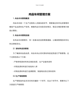 肉品车间管理方案