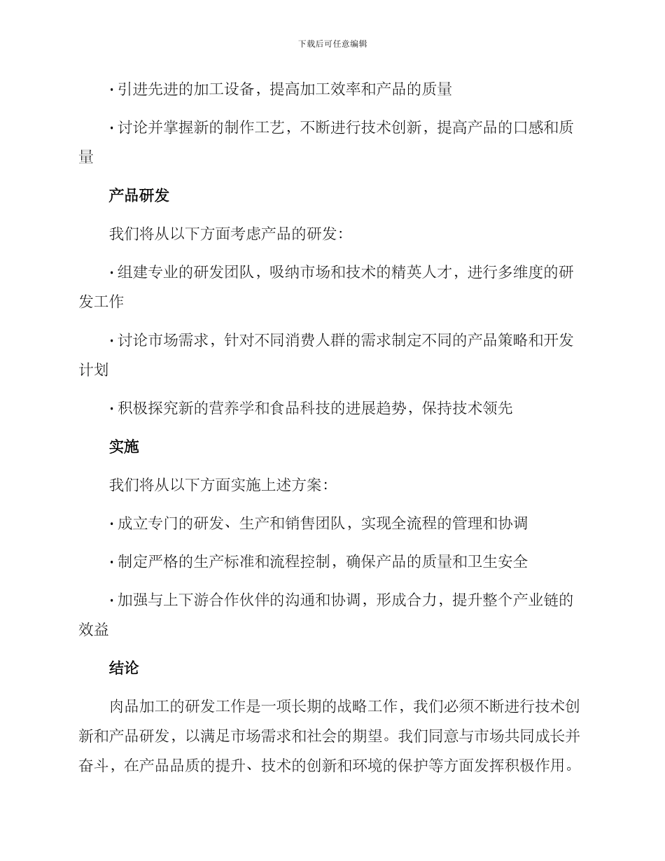 肉品加工研发方案_第2页