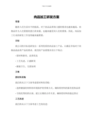 肉品加工研发方案