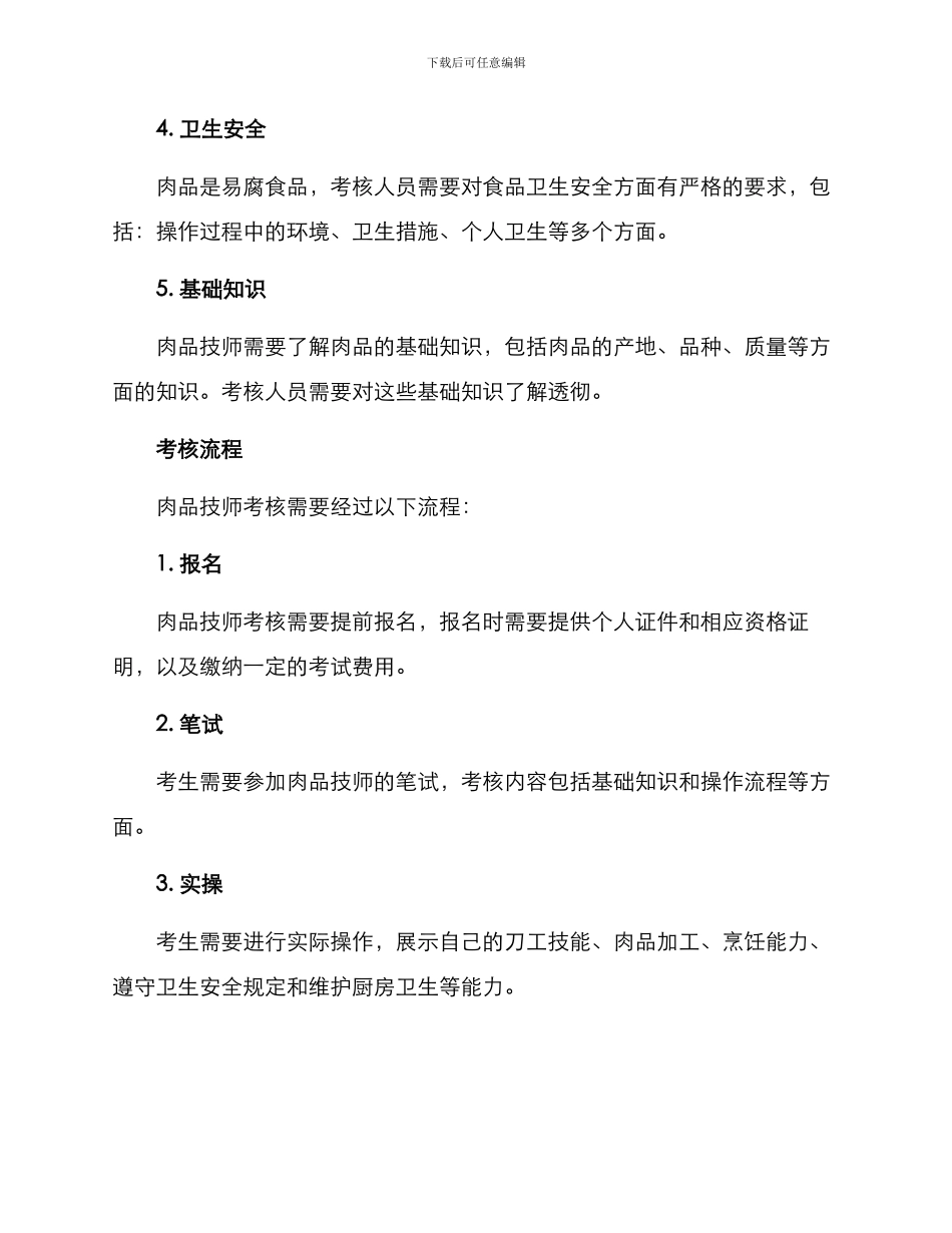 肉品技师考核方案_第2页