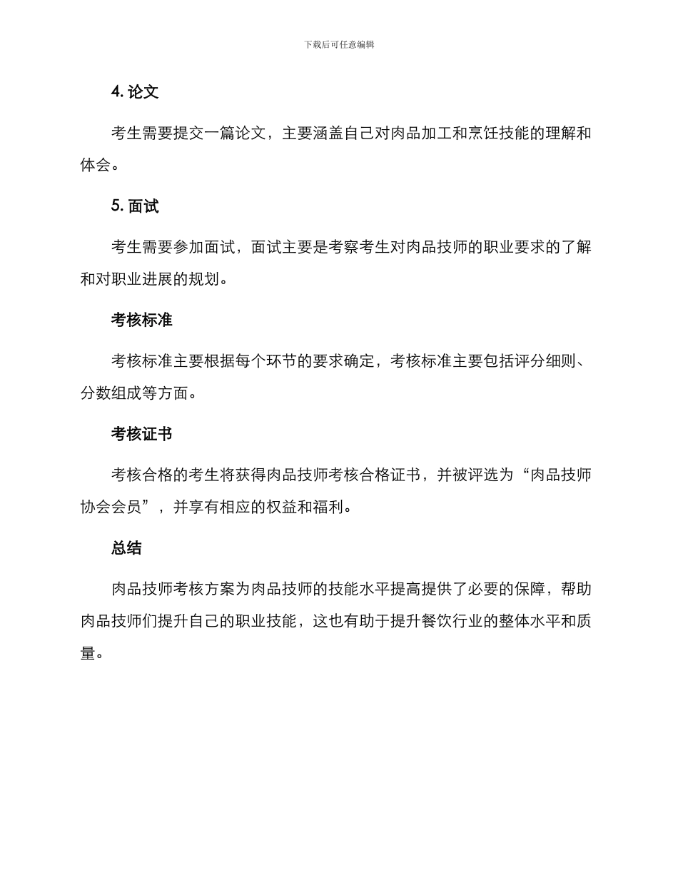 肉品技师考核方案_第3页