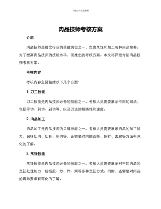 肉品技师考核方案
