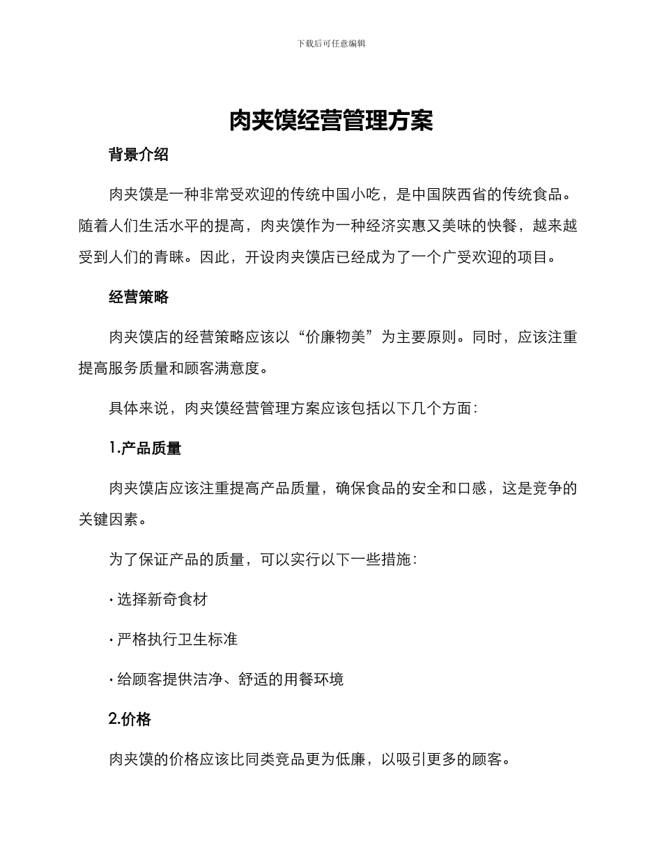 肉夹馍经营管理方案_第1页
