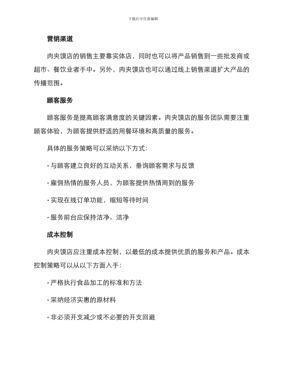 肉夹馍经营管理方案_第3页