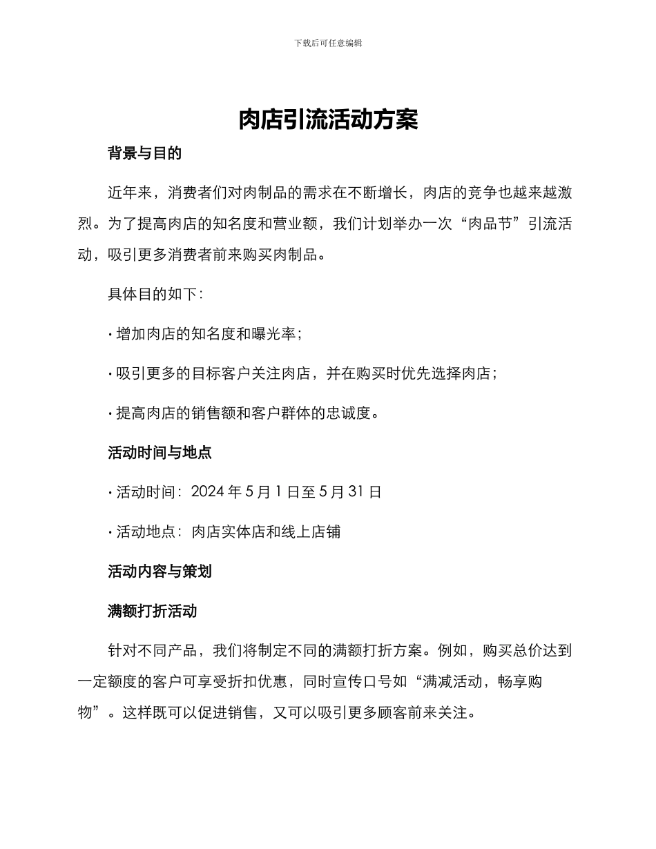 肉店引流活动方案_第1页