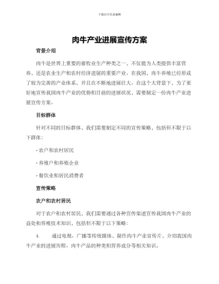 肉牛产业发展宣传方案