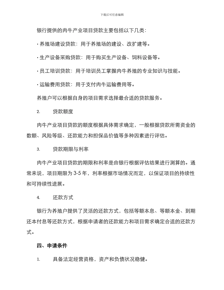 肉牛产业项目贷款方案_第2页