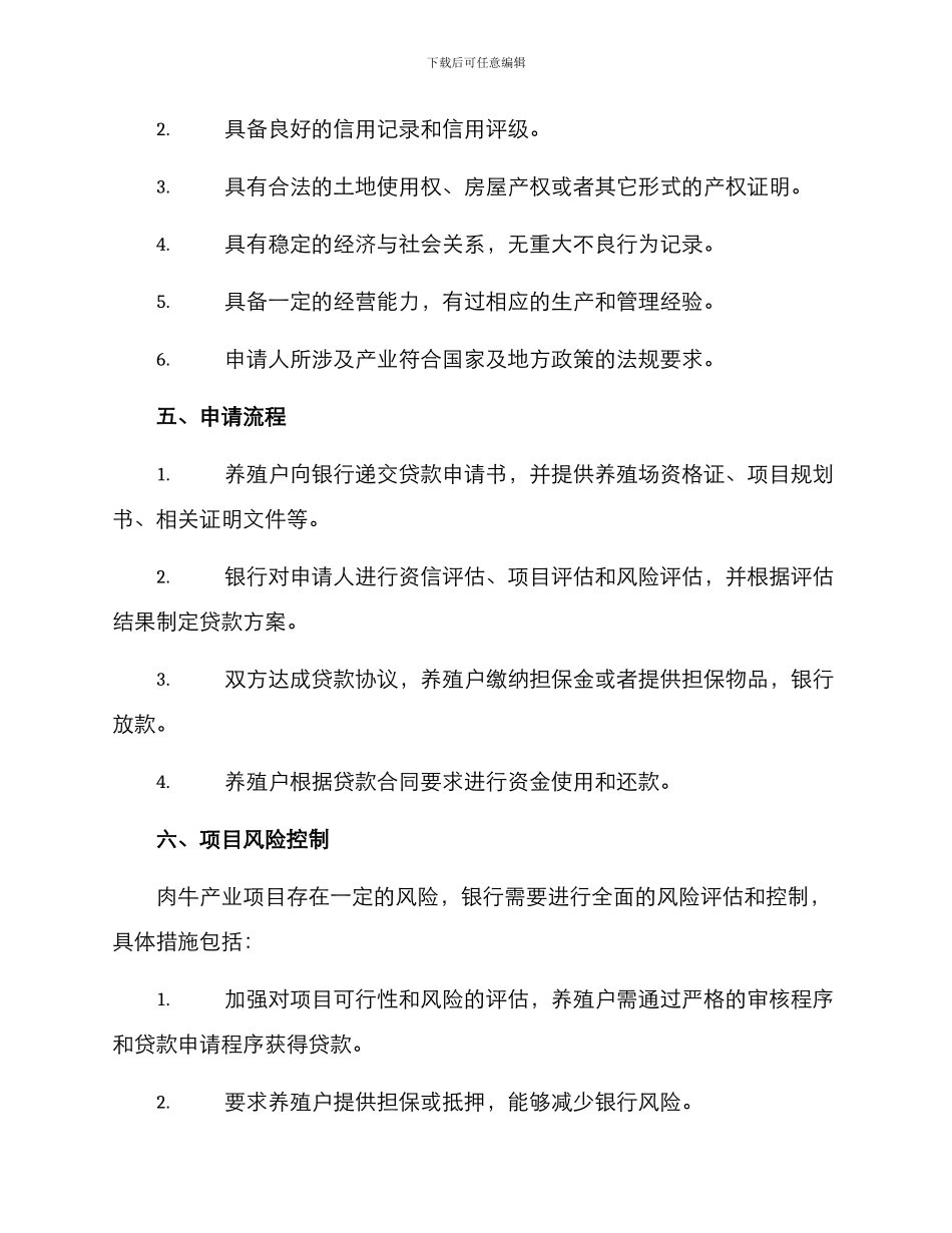 肉牛产业项目贷款方案_第3页