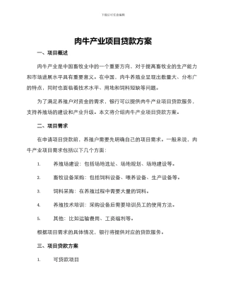 肉牛产业项目贷款方案