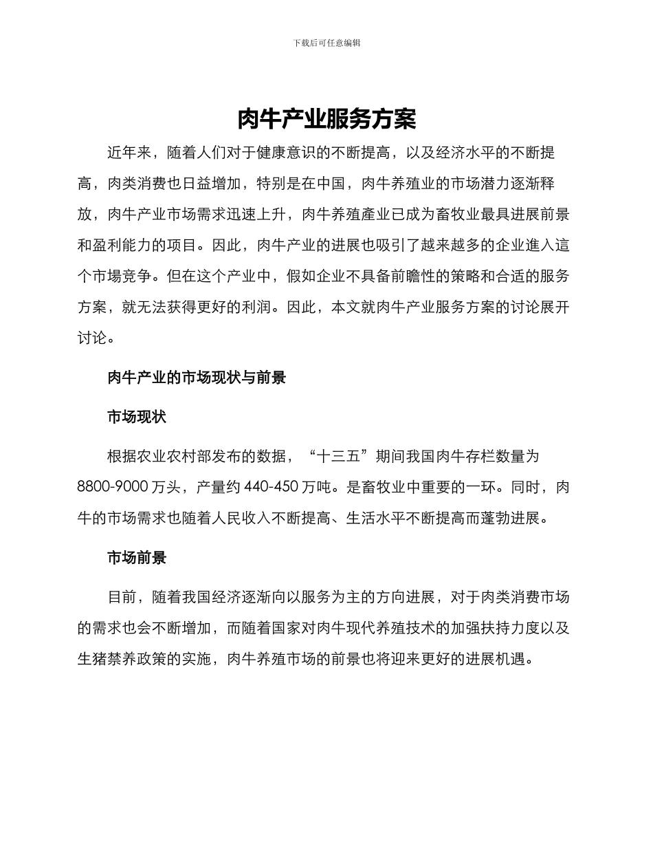 肉牛产业服务方案_第1页