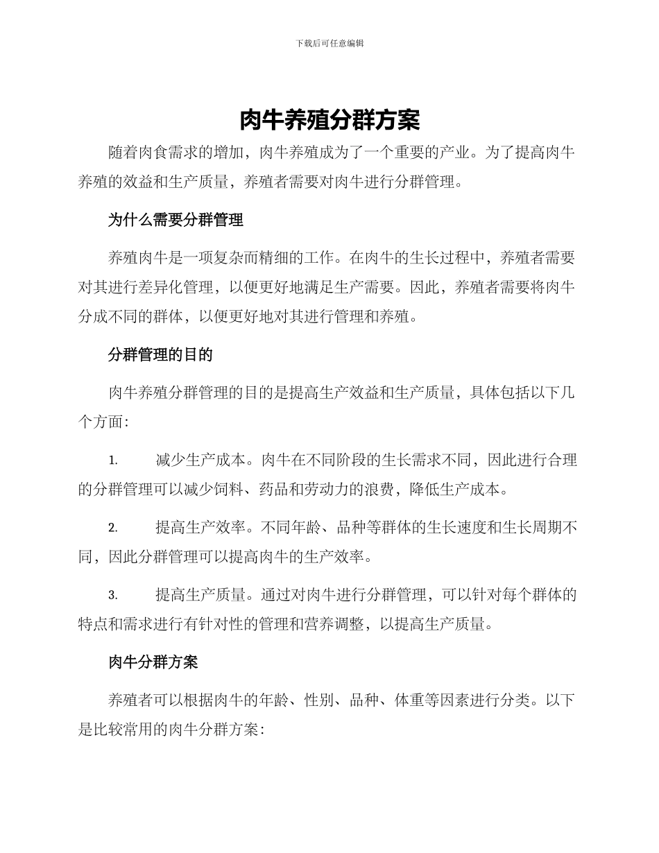 肉牛养殖分群方案_第1页