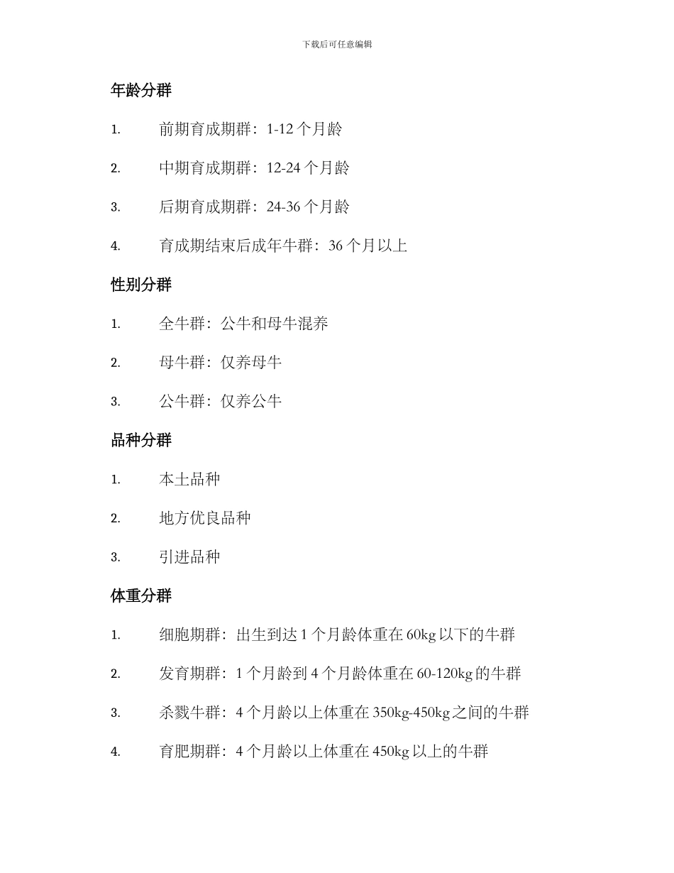 肉牛养殖分群方案_第2页