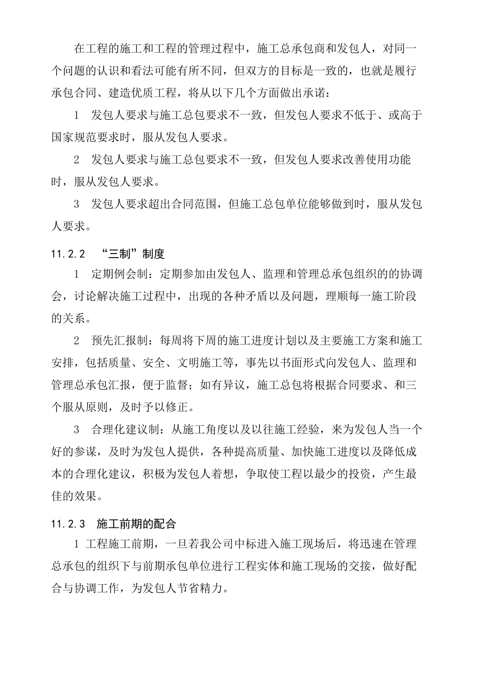 与发包人、监理、设计及其他标段的配合2008025_第2页