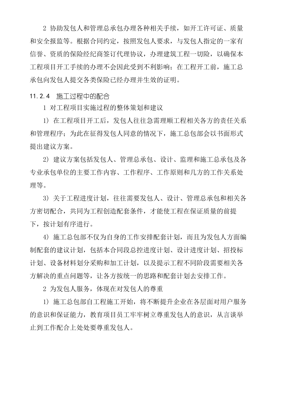 与发包人、监理、设计及其他标段的配合2008025_第3页