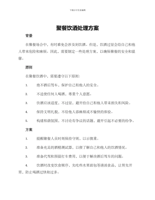 聚餐饮酒处理方案