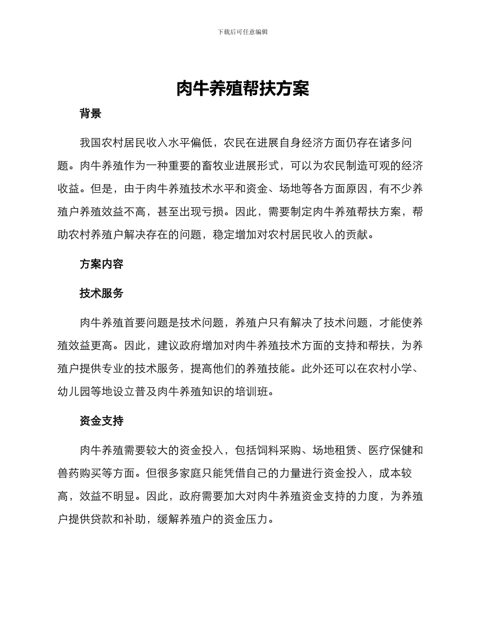 肉牛养殖帮扶方案_第1页