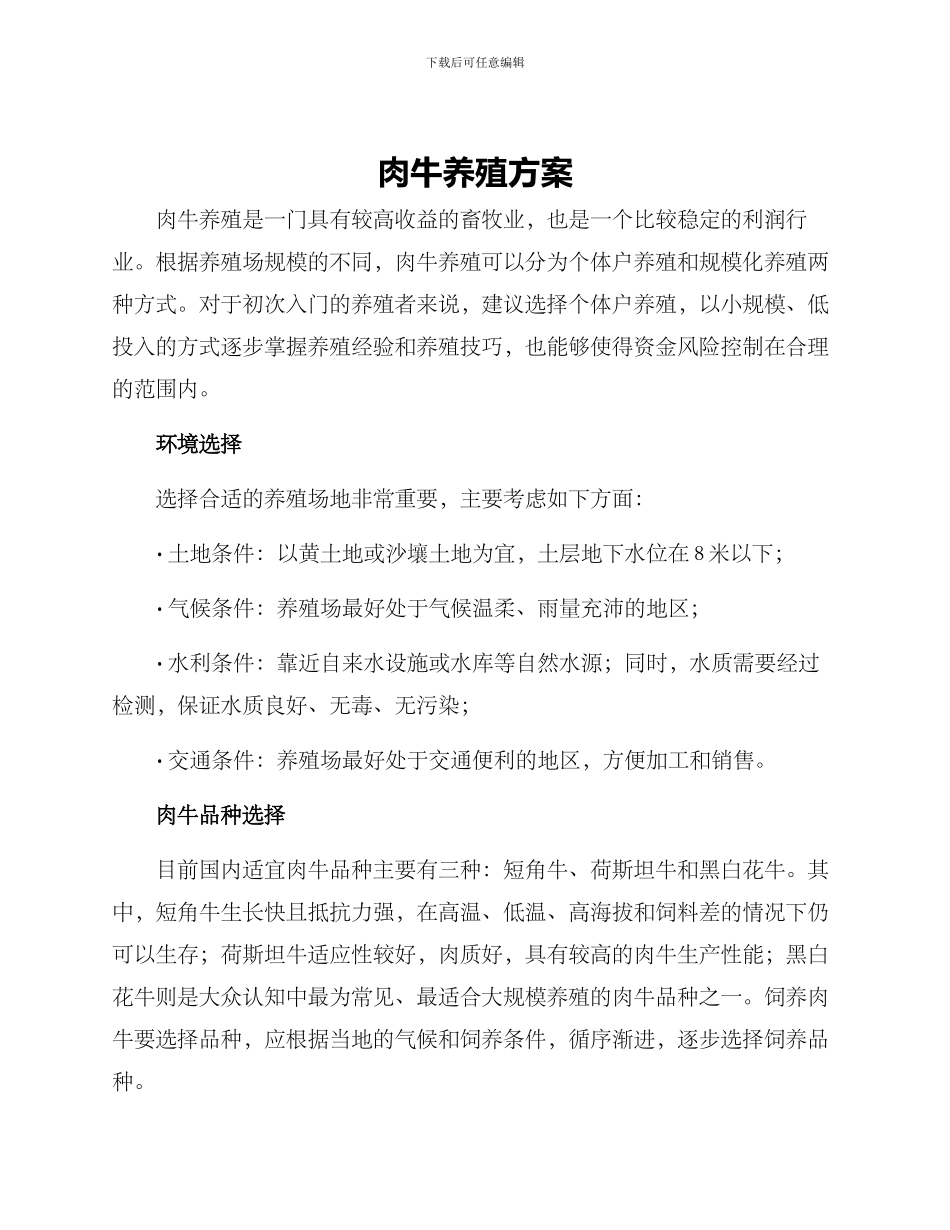 肉牛养殖方案_第1页