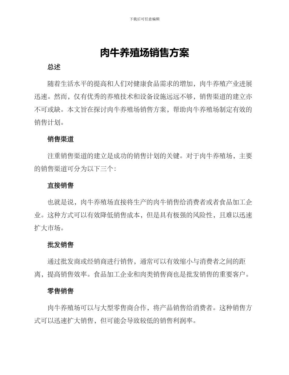 肉牛养殖场销售方案_第1页