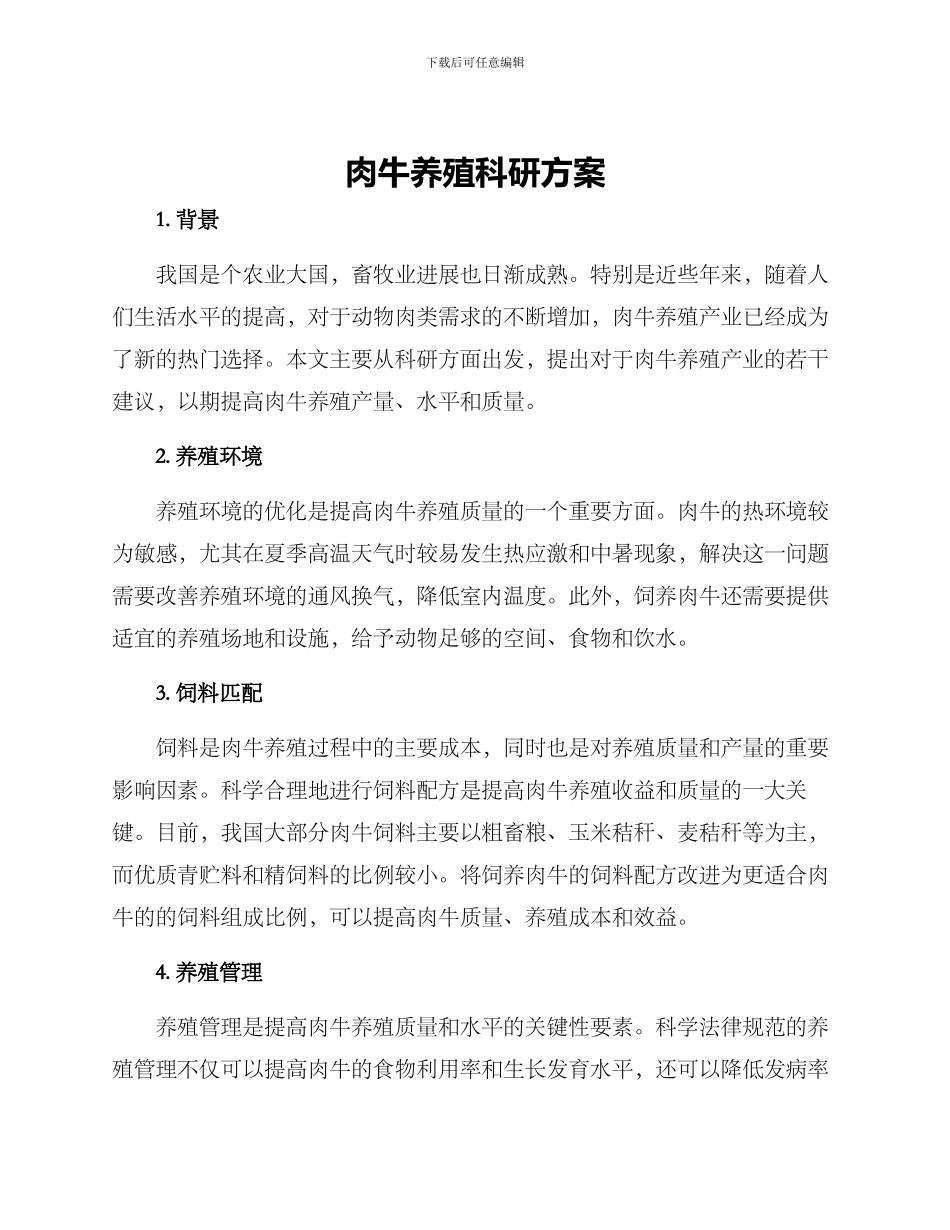 肉牛养殖科研方案_第1页