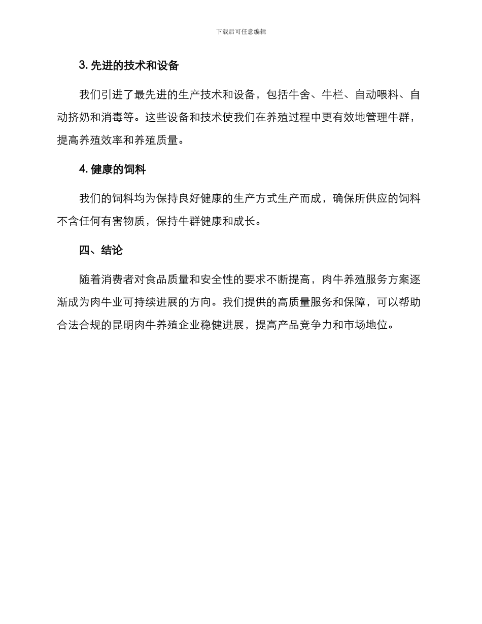 肉牛养殖服务方案_第3页
