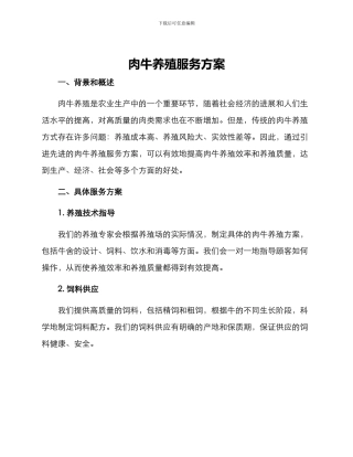 肉牛养殖服务方案
