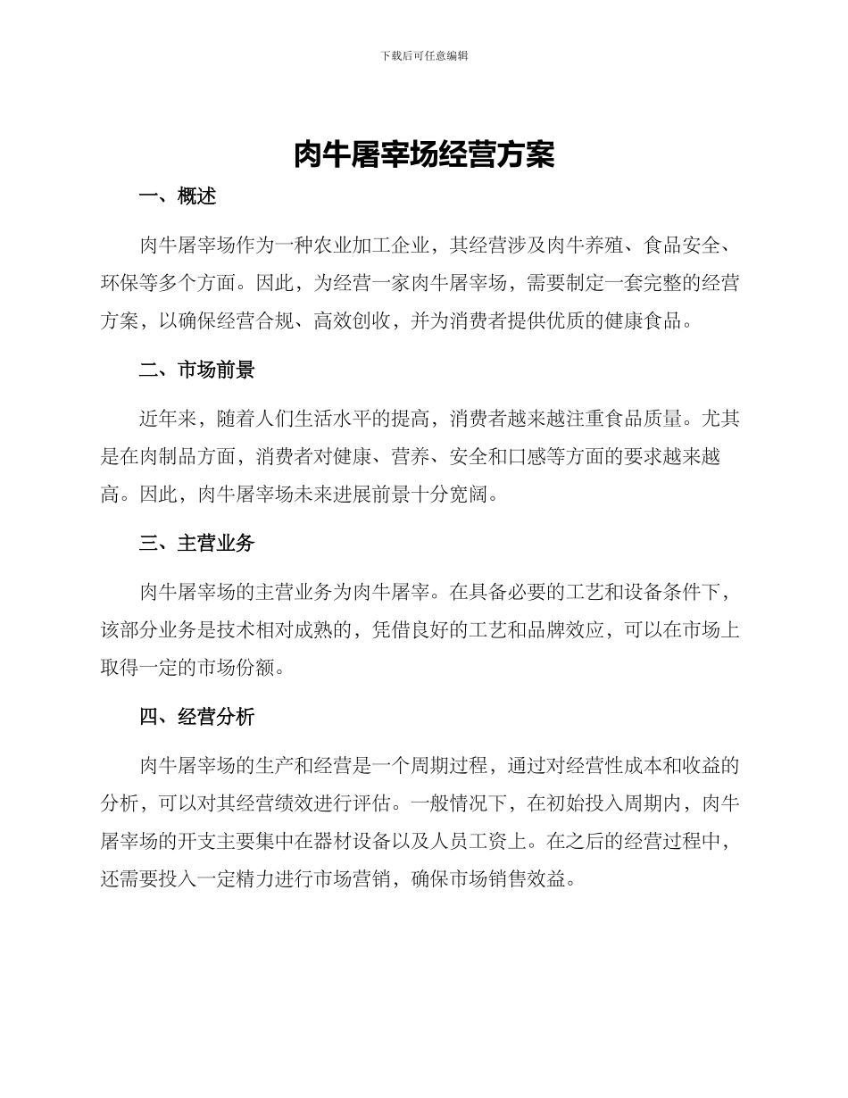 肉牛屠宰场经营方案_第1页