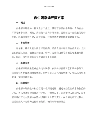 肉牛屠宰场经营方案