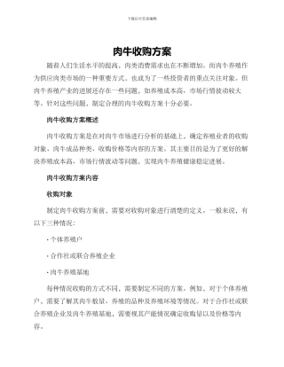 肉牛收购方案