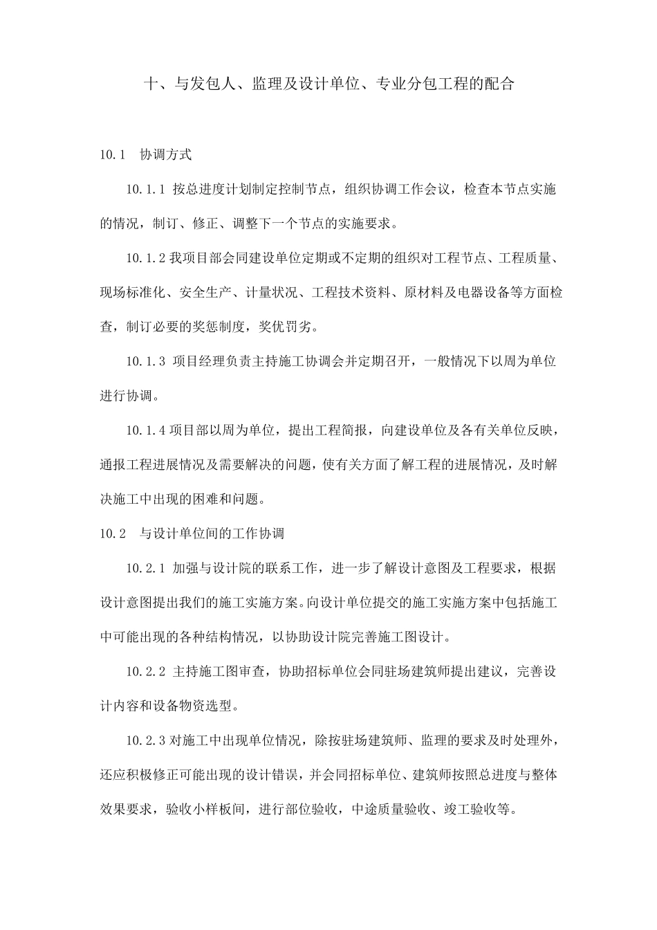 与发包人监理及设计单位专业分包工程的配合_第1页