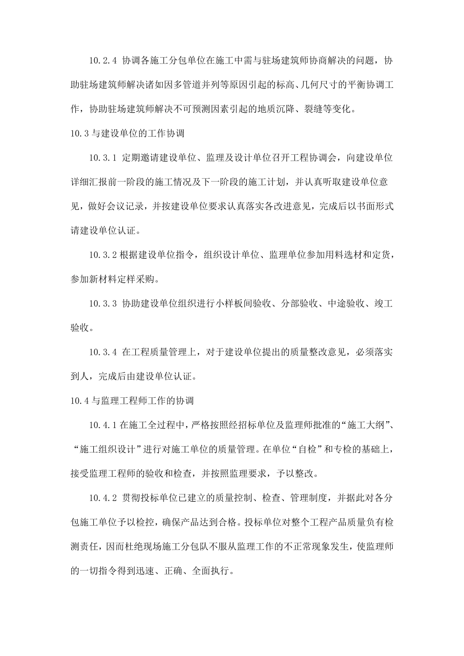 与发包人监理及设计单位专业分包工程的配合_第2页