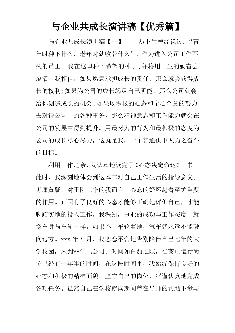 与企业共成长演讲稿【优秀篇】_第1页