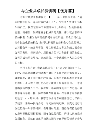 与企业共成长演讲稿【优秀篇】