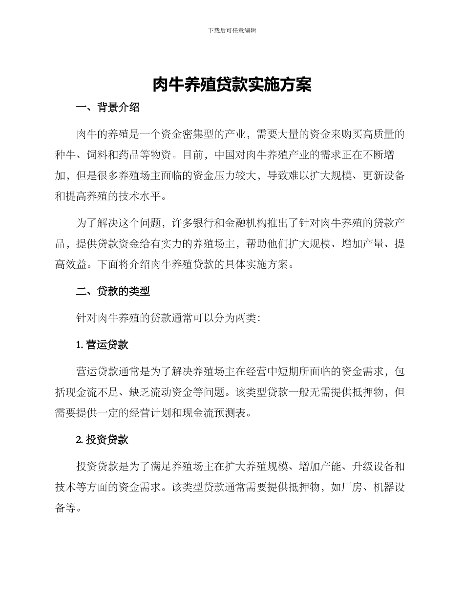 肉牛养殖贷款实施方案_第1页