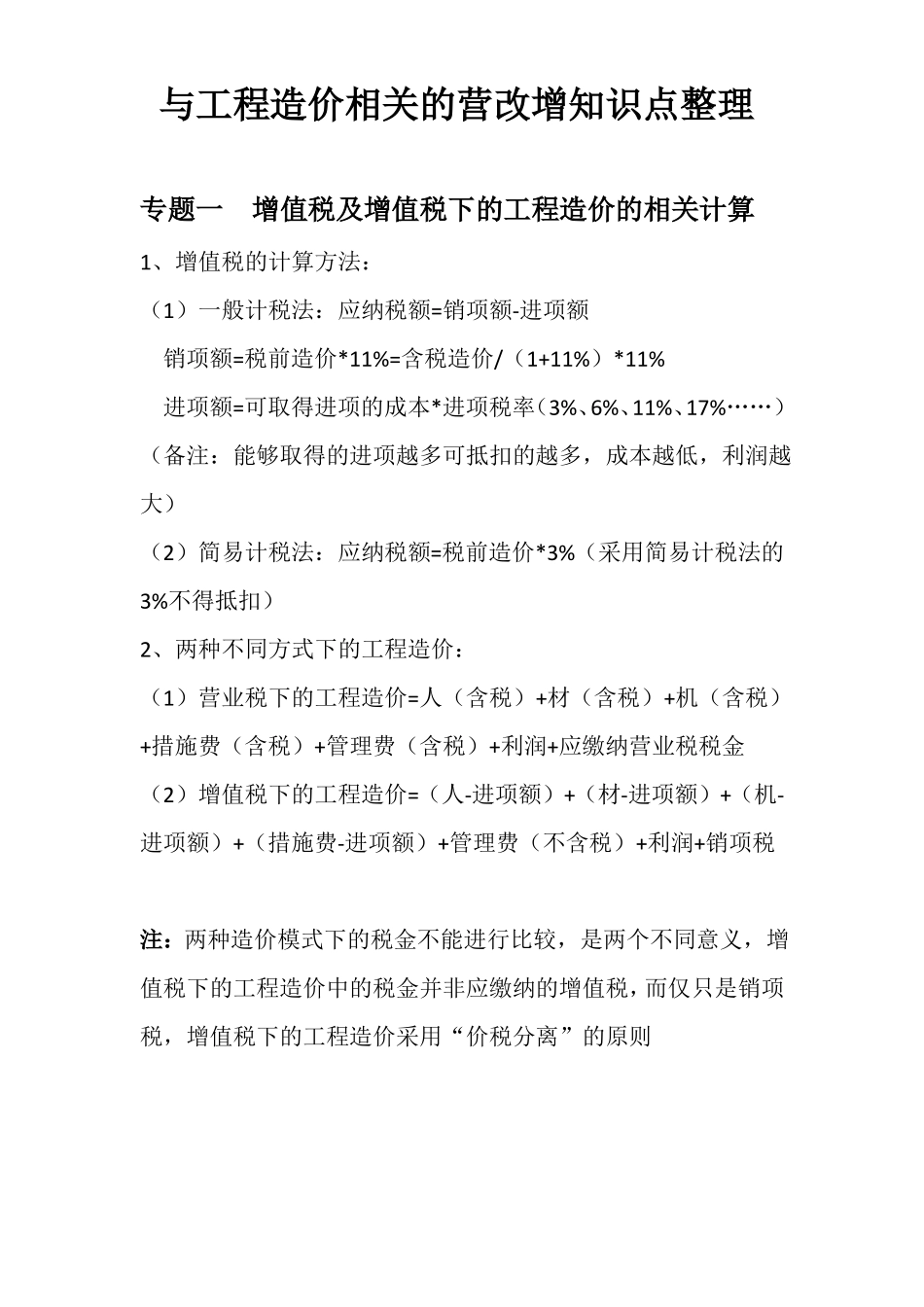 与工程造价相关的营改增知识点整理_第1页