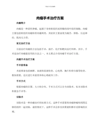 肉瘤手术治疗方案