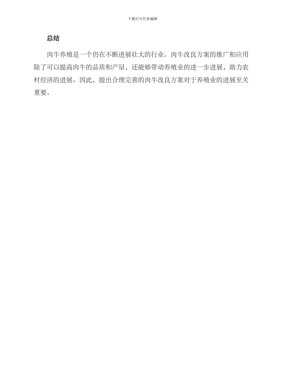肉牛改良服务方案_第2页