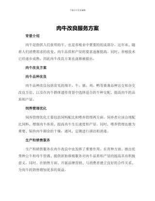 肉牛改良服务方案