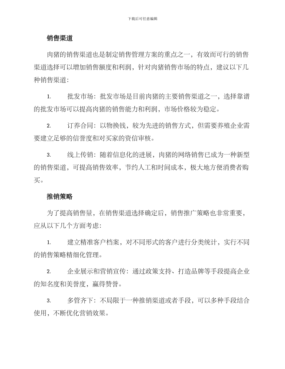 肉猪销售管理方案_第2页