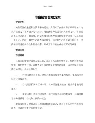 肉猪销售管理方案