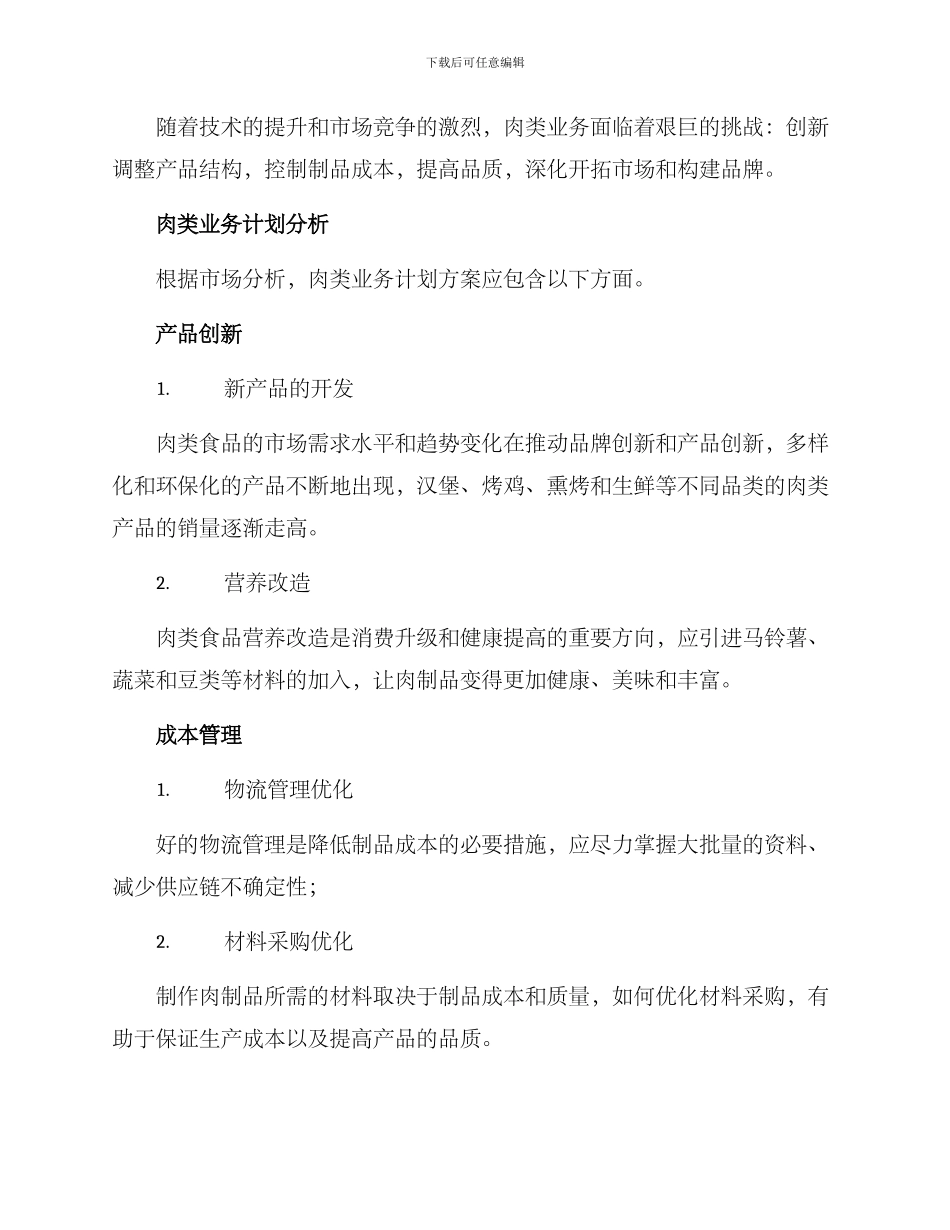 肉类业务计划方案_第2页