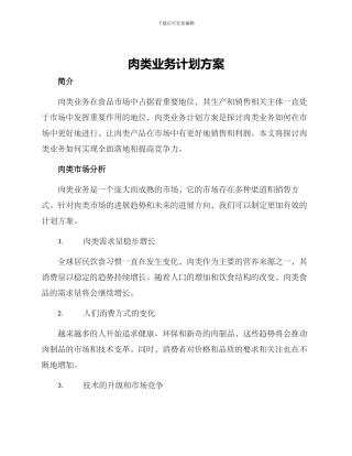 肉类业务计划方案