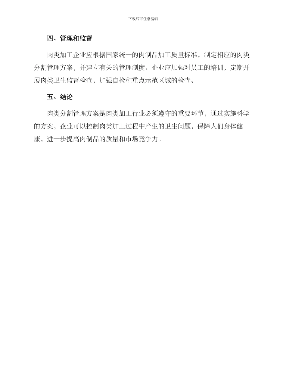 肉类分割管理方案_第3页